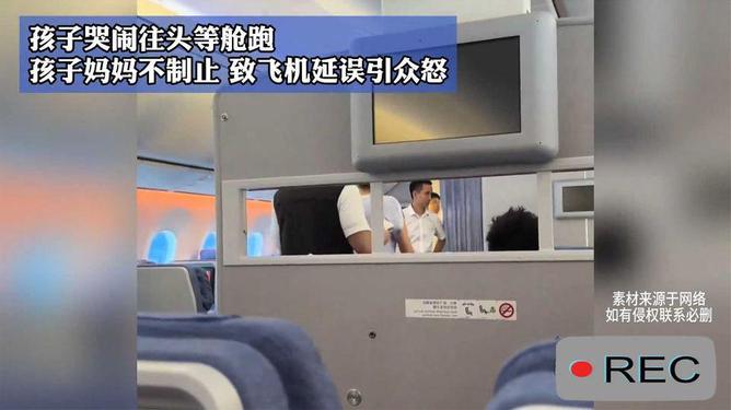 孩子哭闹跑头等舱致飞机延误引众怒 孩子哭闹跑头等舱致飞机延误引众怒