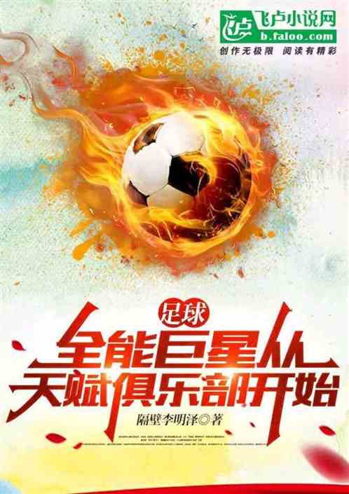 足球之全能巨星 足球之全能巨星